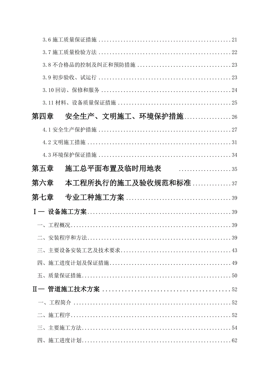 乐清市吕庄大夏安装工程施工组织设计.doc_第2页