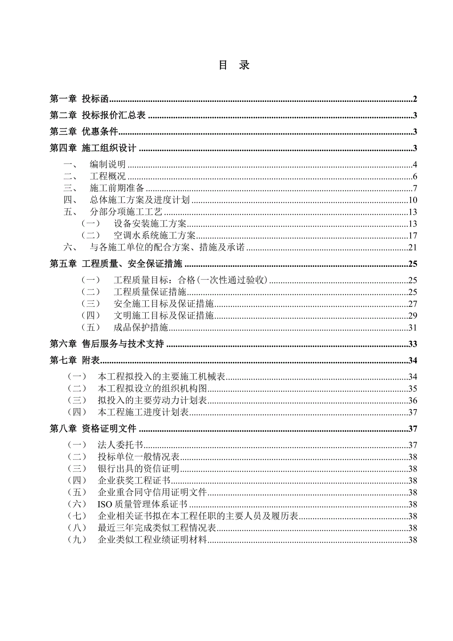 中央空调工程施工组织设计（标书） .doc_第1页