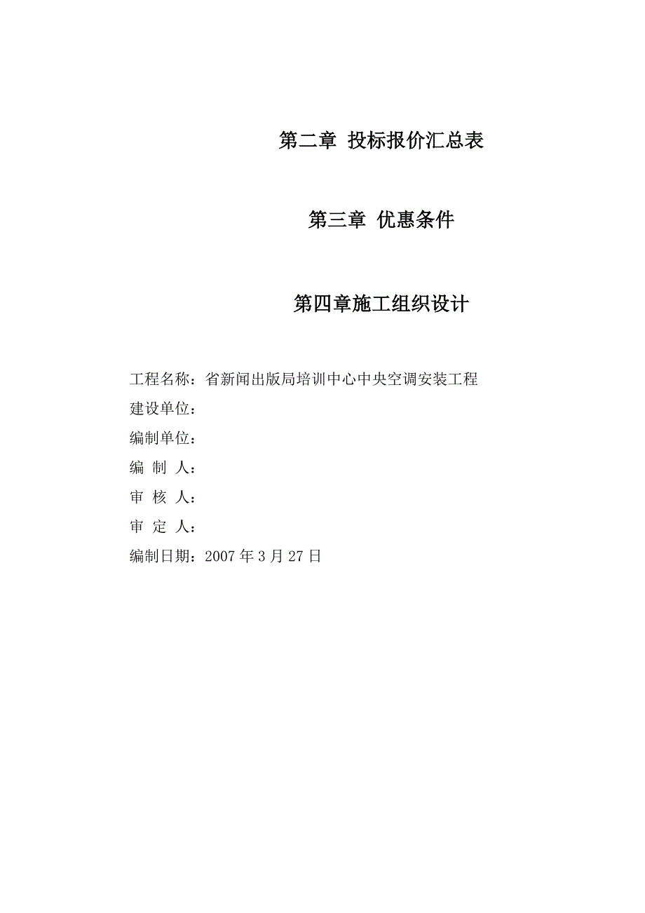 中央空调工程施工组织设计（标书） .doc_第3页