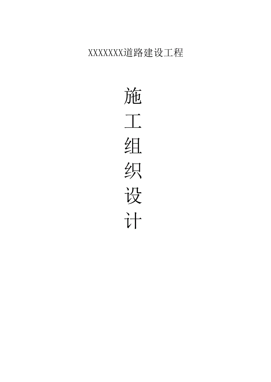 乡村道路建设项目水泥混凝土路面工程施工组织设计.doc_第1页