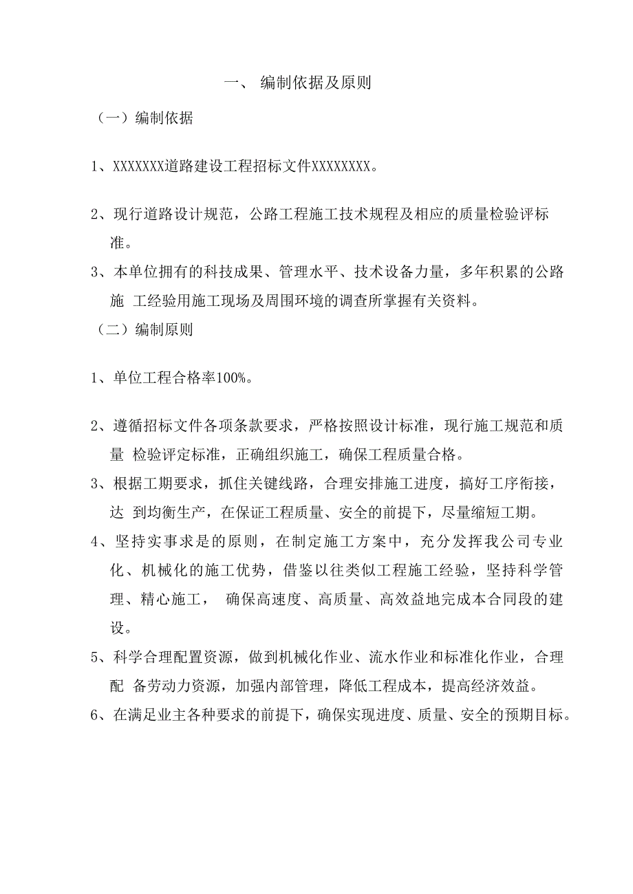 乡村道路建设项目水泥混凝土路面工程施工组织设计.doc_第2页