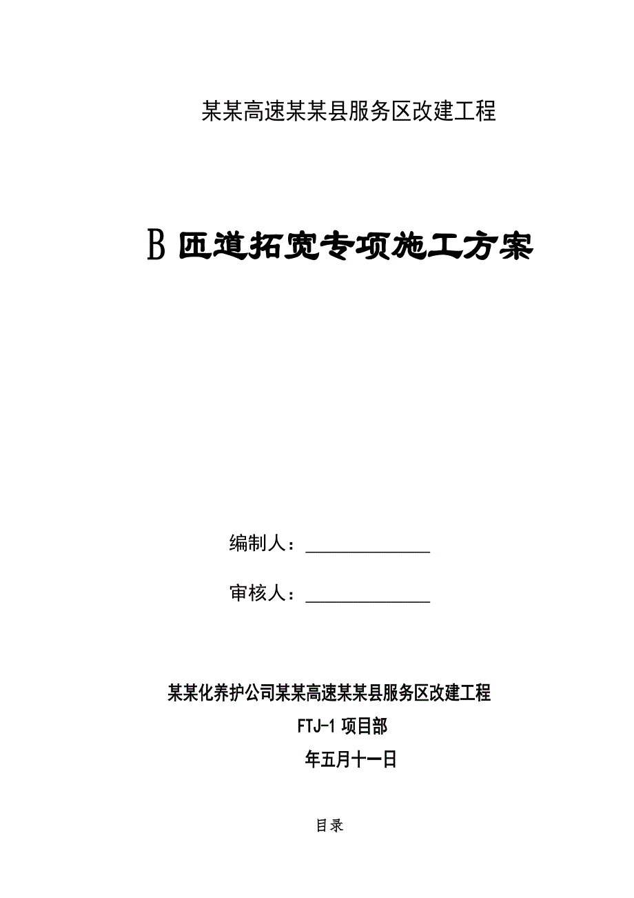 陕西某高速服务区改建工程匝道拓宽路基施工方案.doc_第1页