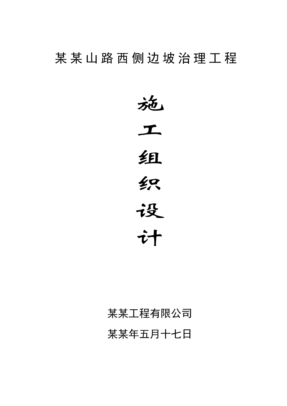 九华山西侧边坡地质灾害治理工程施工组织设计.doc_第1页