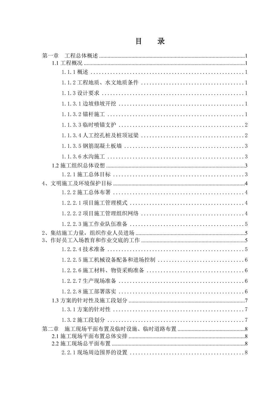 九华山西侧边坡地质灾害治理工程施工组织设计.doc_第2页