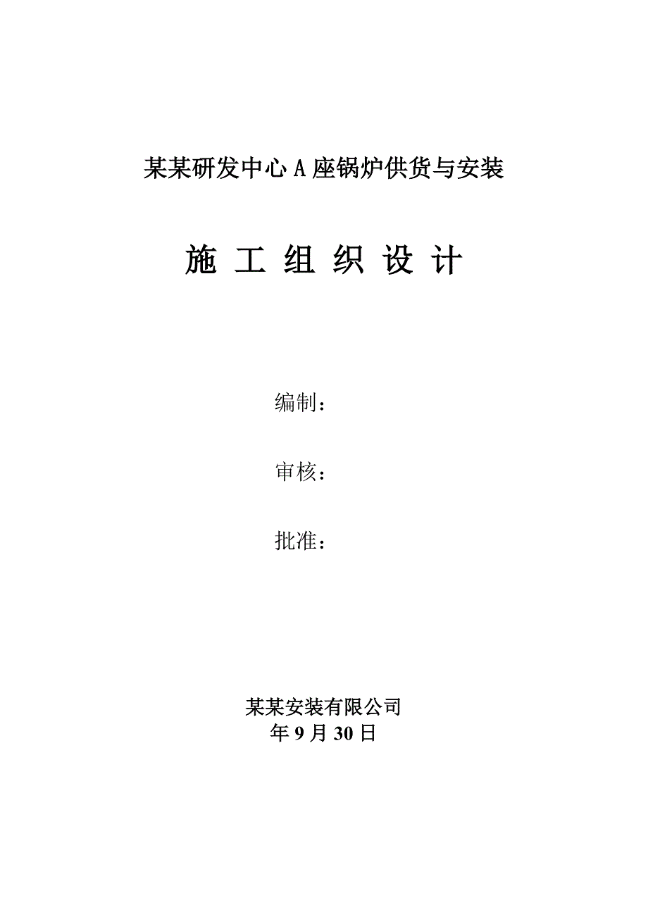 中国人寿研发中心A座锅炉供货与安装施工组织设计.doc_第1页