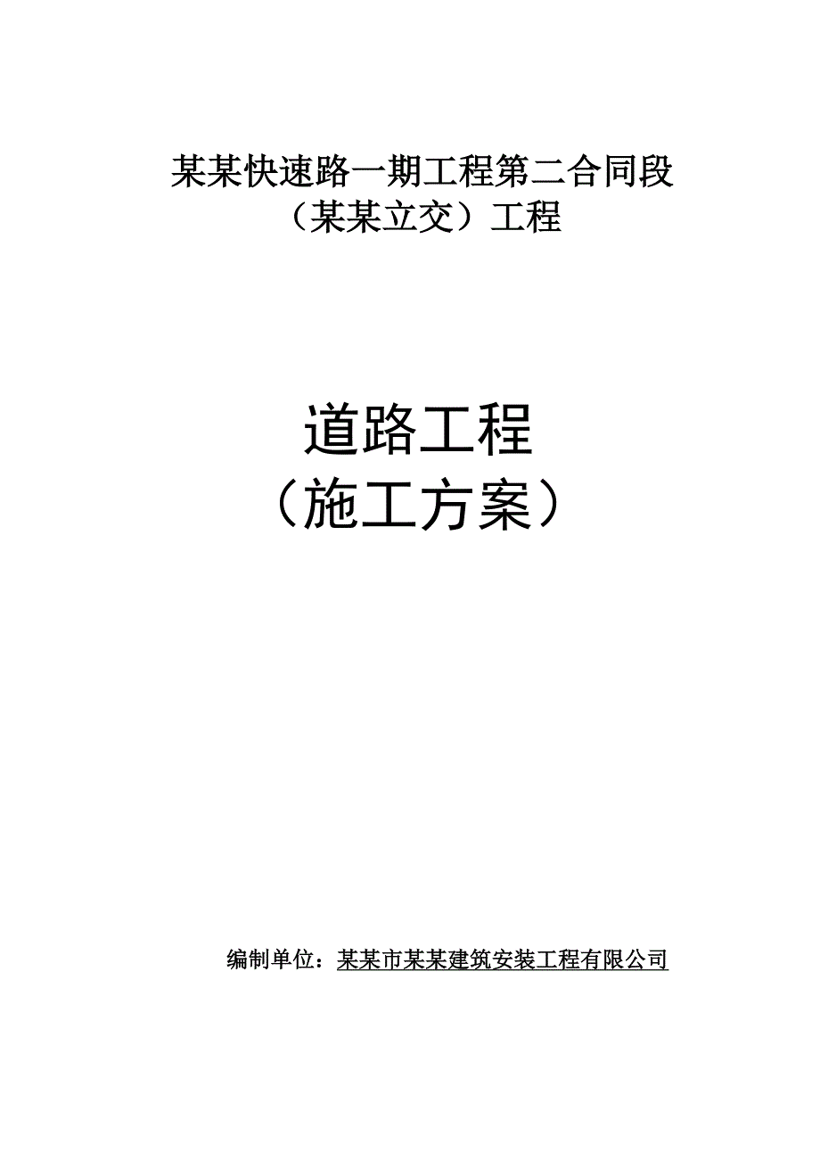 丹平快速路道路工程施工方案.doc_第1页