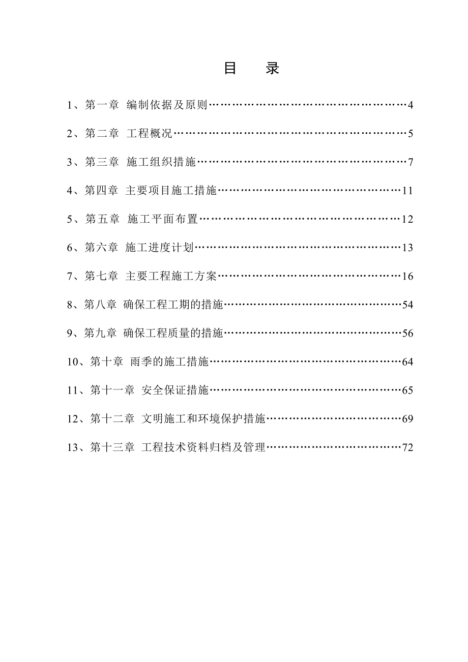 丹平快速路道路工程施工方案.doc_第3页