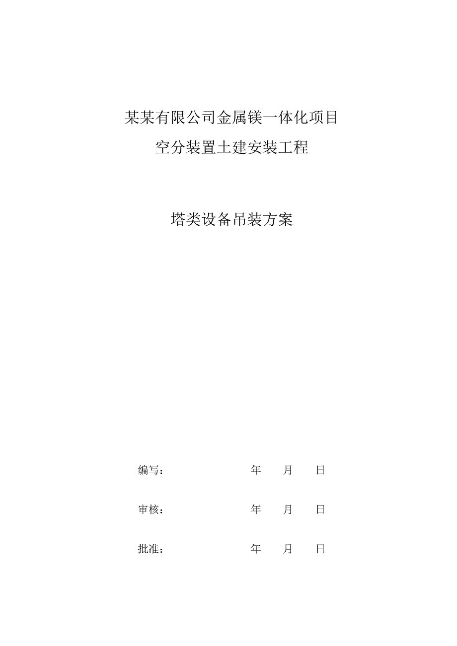 青海某化工项目空分装置土建安装工程塔类设备吊装施工方案(附施工平面图).doc_第1页