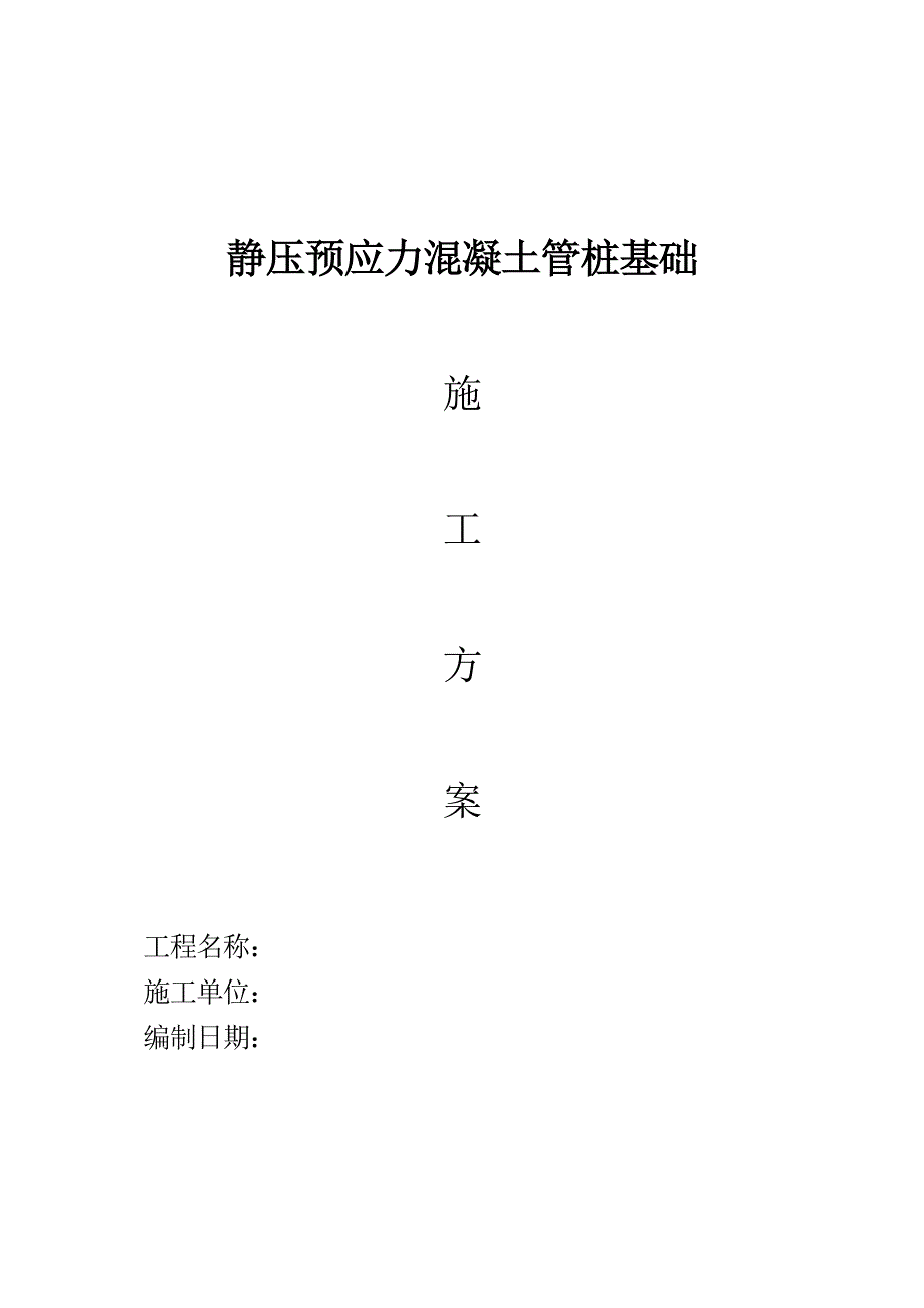 黑龙江某游泳馆静压预应力混凝土管桩基础施工方案.doc_第1页