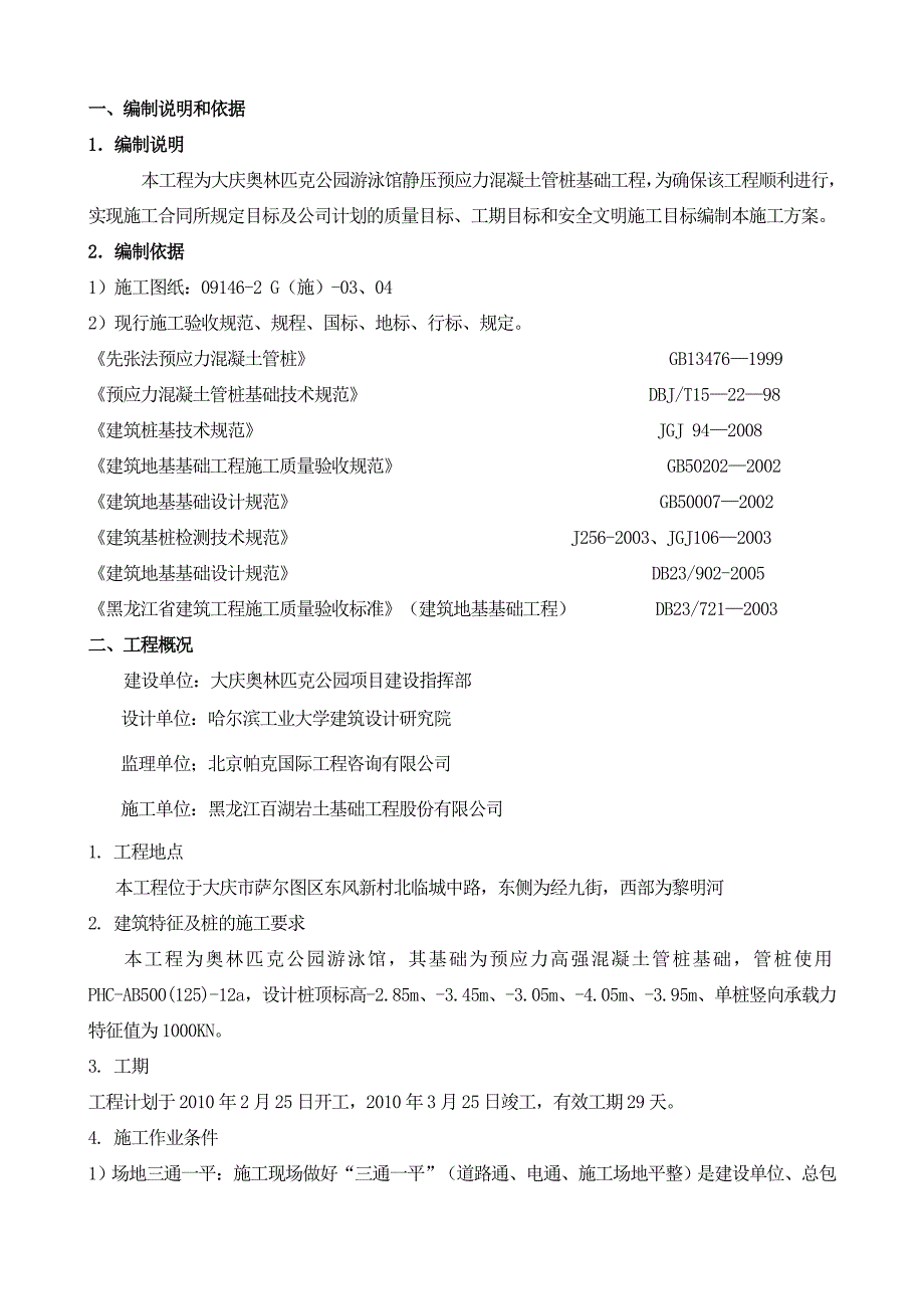 黑龙江某游泳馆静压预应力混凝土管桩基础施工方案.doc_第3页