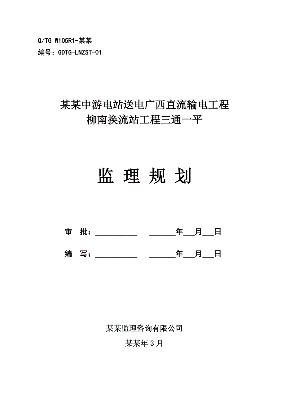 云南金沙江中游电站送电广西直流输电工程柳南换流站工程三通一平施工组织设计.doc_第1页