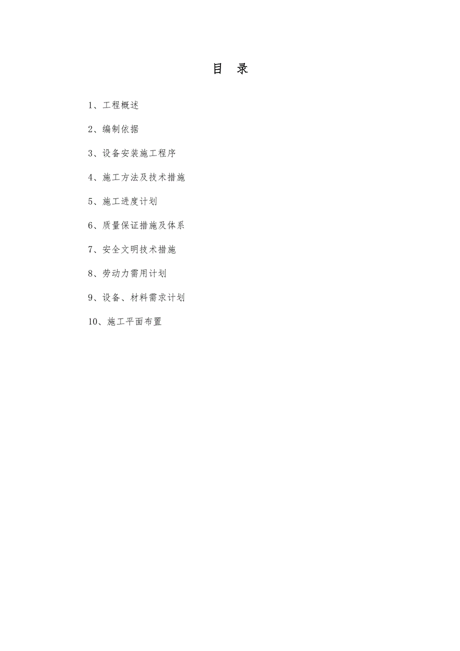 黑龙江某化工项目大型设备安装施工方案(附示意图).doc_第2页