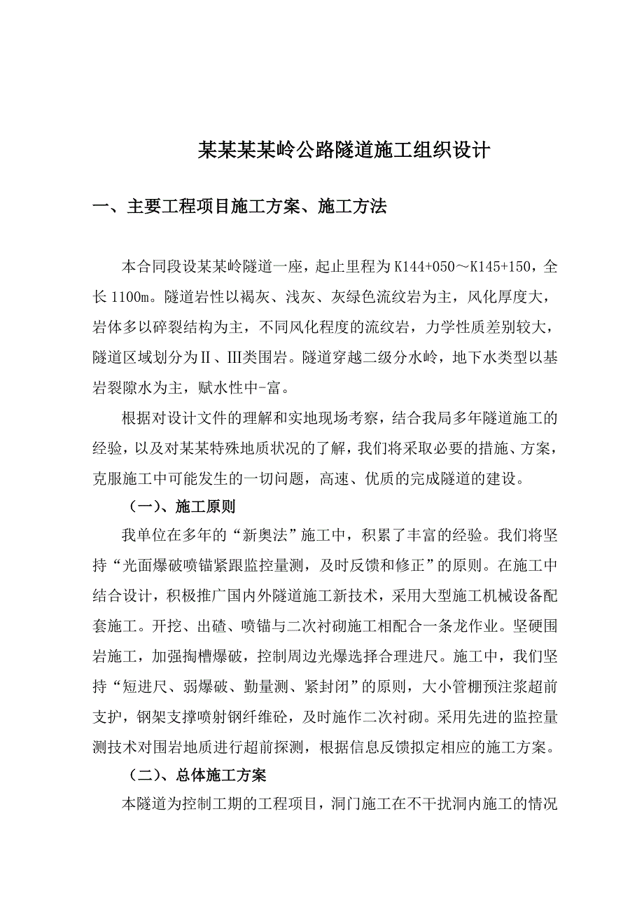 云南靑山隧道施工组织设计.doc_第1页