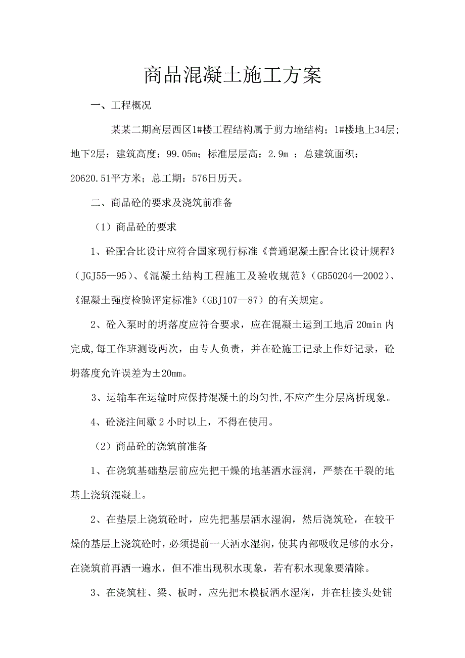 中建大观天下二期高层西区商砼施工方案.doc_第3页