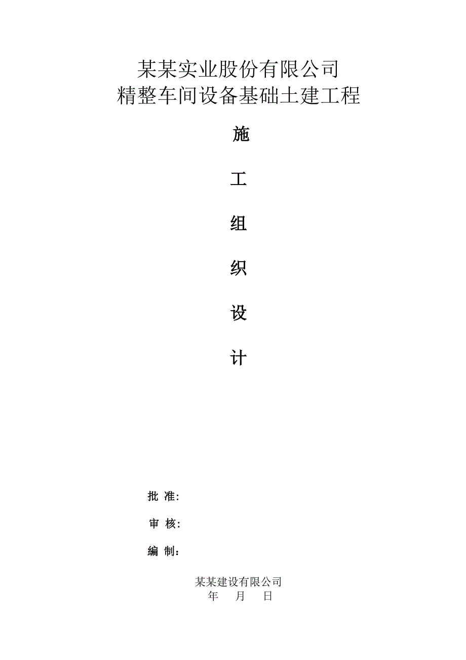 中孚实业精整车间设备基础建筑工程施工组织设计.doc_第2页