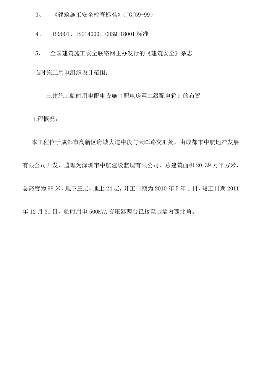 中航城市广场施工用电组织设计.doc_第2页