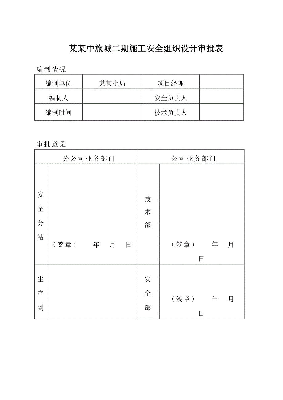 中旅安全施工组织设计.doc_第1页