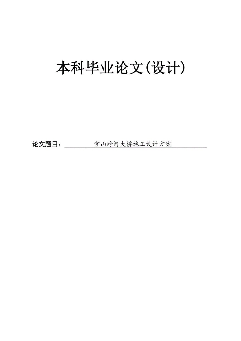 中南大学毕业论文官山跨河大桥施工设计方案.doc_第1页