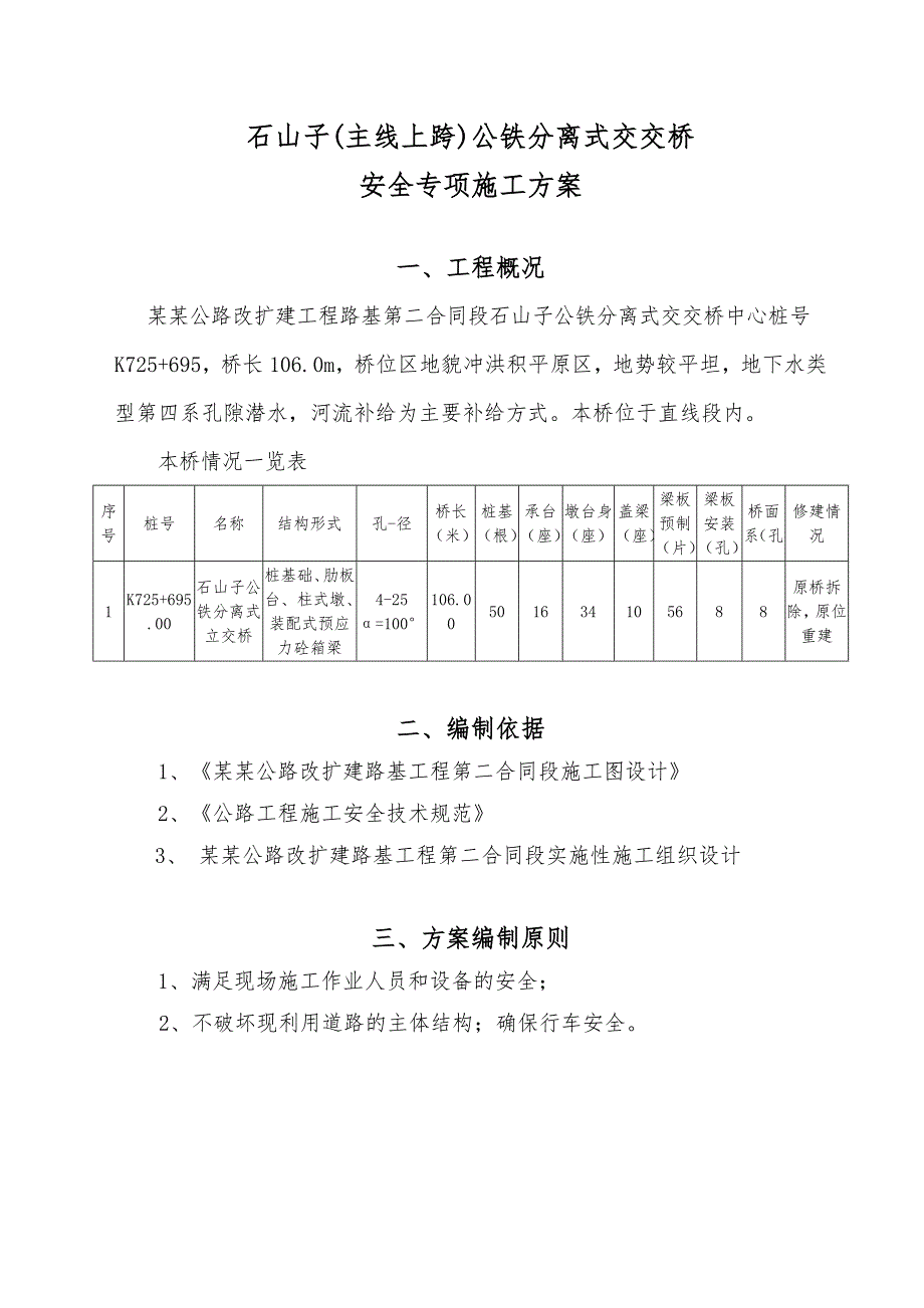 主线上跨公铁分离式立交桥安全施工方案.doc_第3页