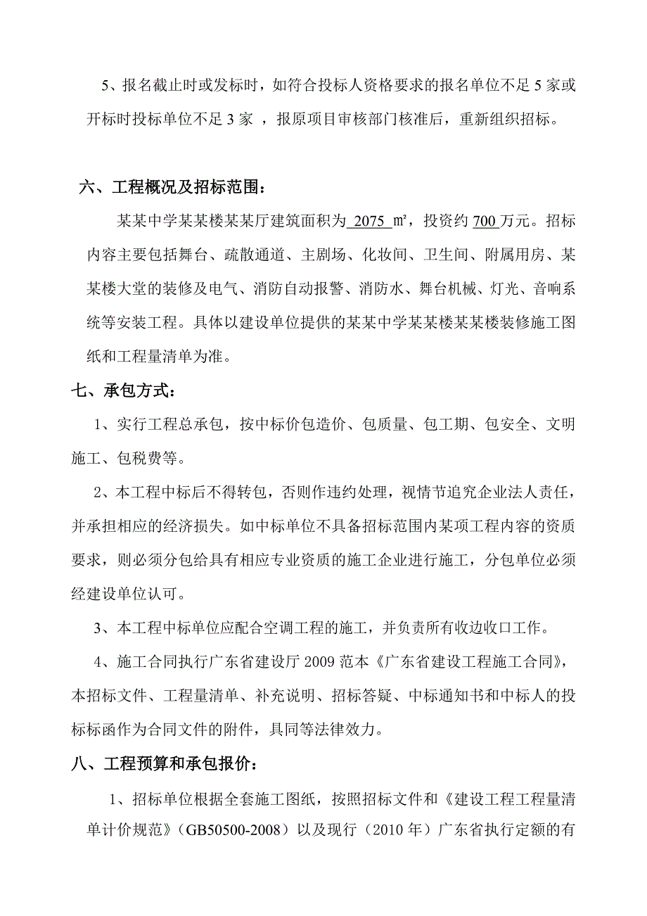 中山纪念中学音乐楼音乐厅装修工程施工招标文件.doc_第3页