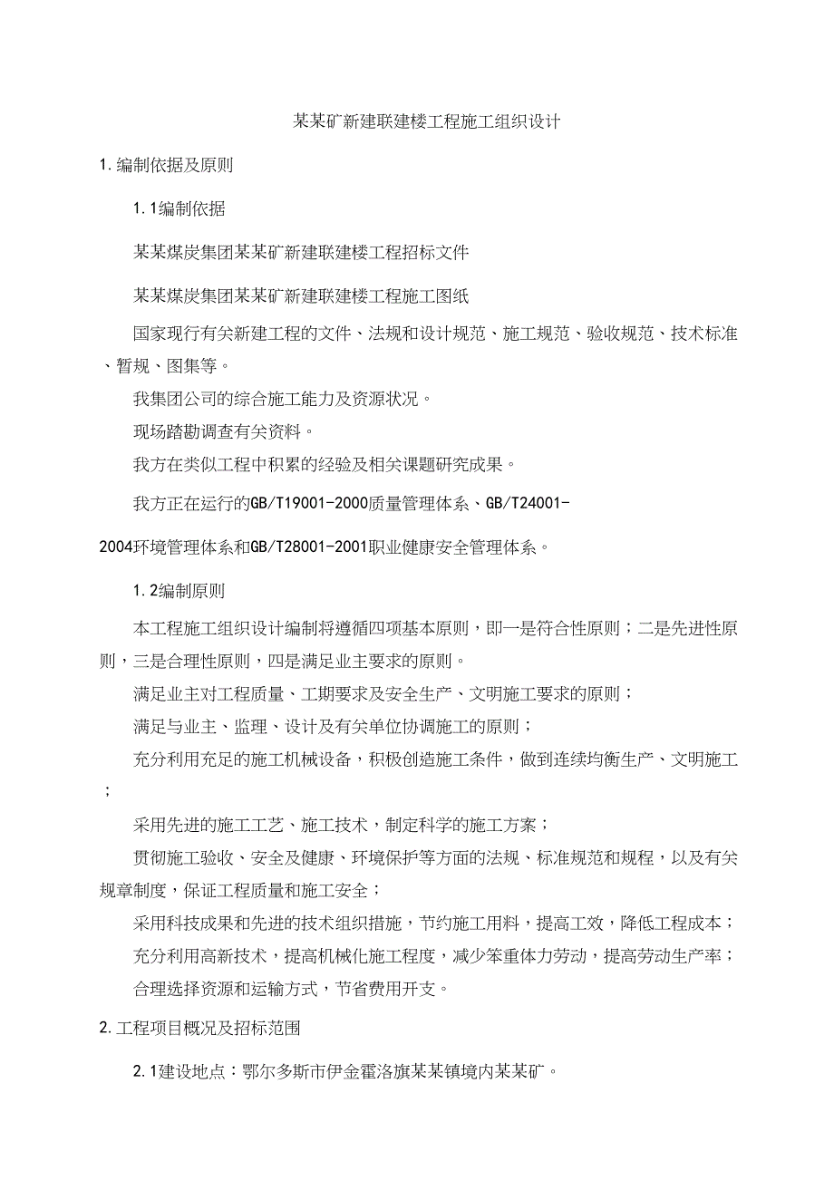 乌兰木伦矿新建联建楼工程施工组织设计.doc_第1页