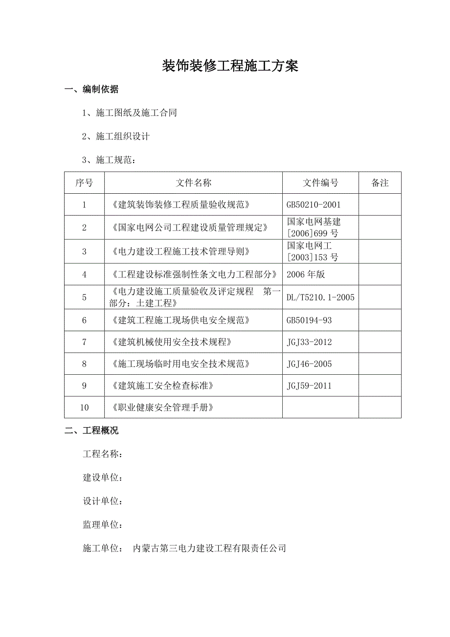 主控楼及配电室装饰装修工程施工方案.doc_第1页