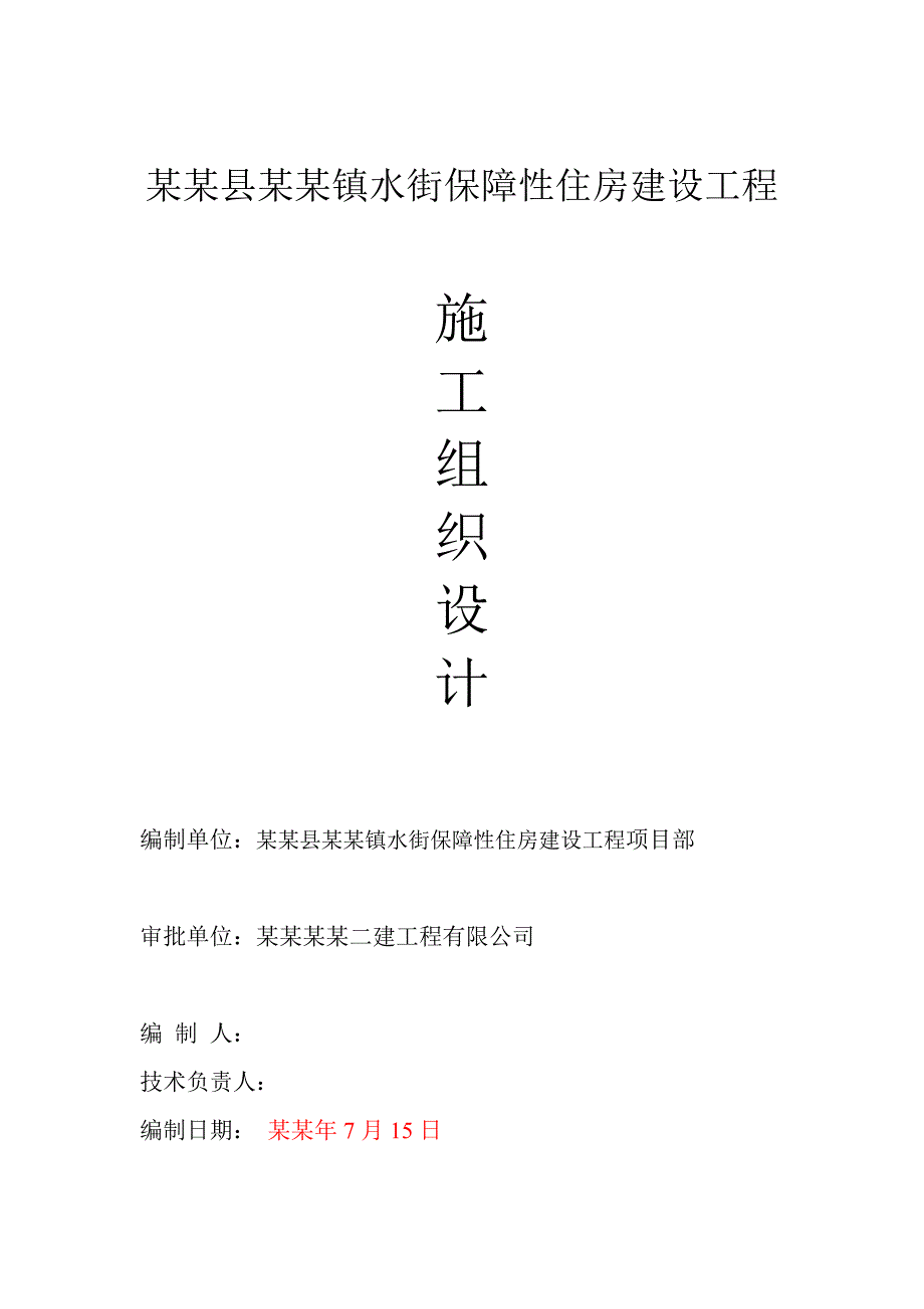 五华县安流镇水街保障性住房建设工程施工组织设计.doc_第1页