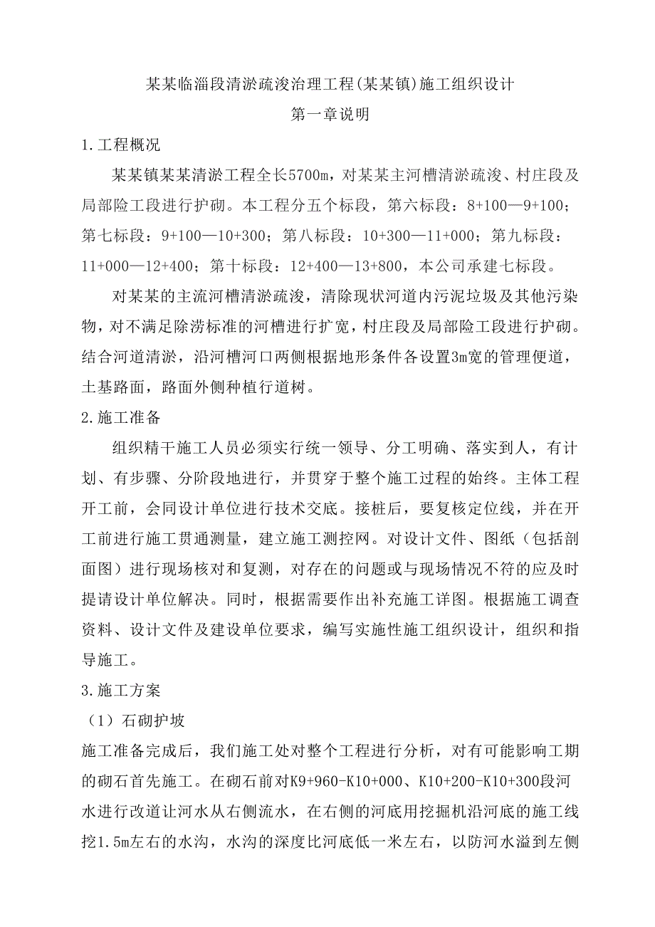 乌河临淄段清淤疏浚治理工程(凤凰镇)施工组织设计.doc_第1页