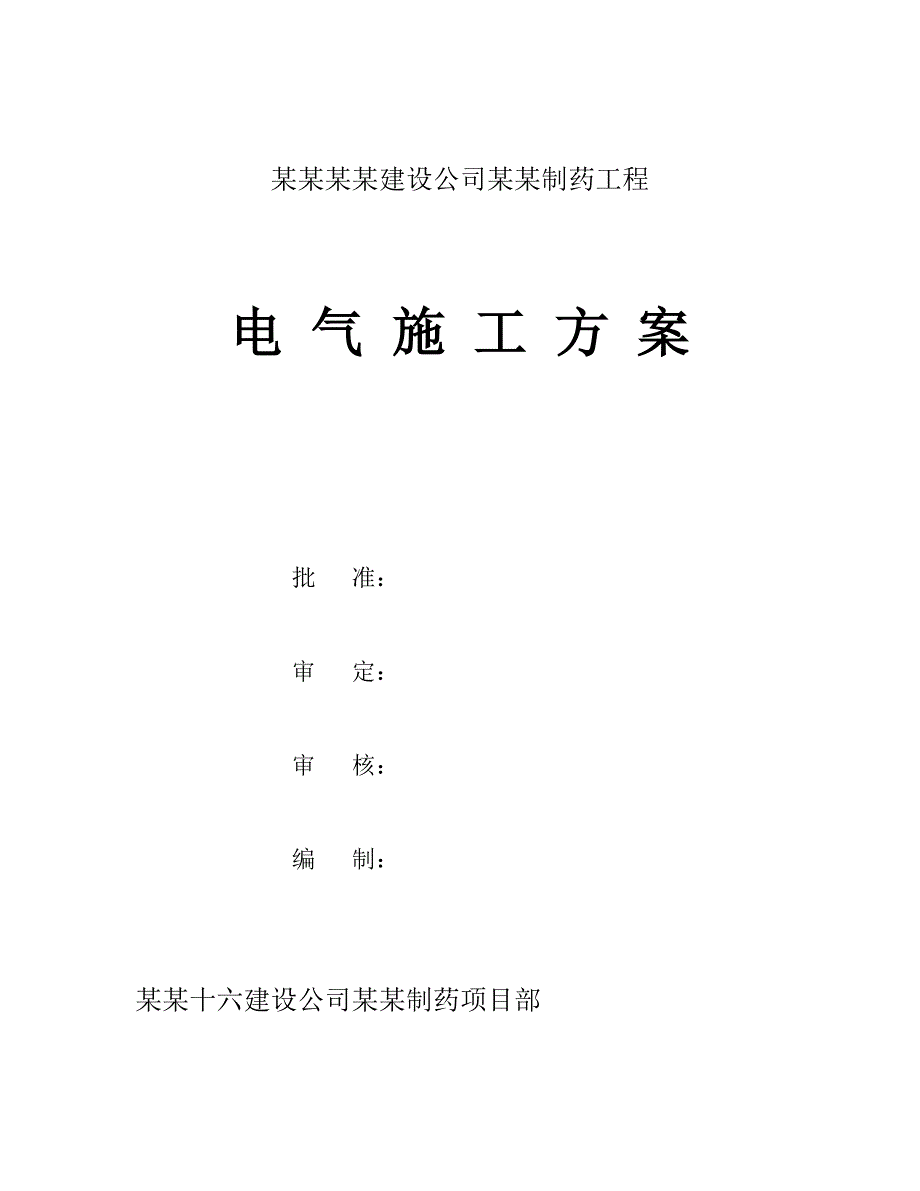 中国化学工程第十六建设公司上海PHOENIX制药工程 电气施工方案.doc_第1页