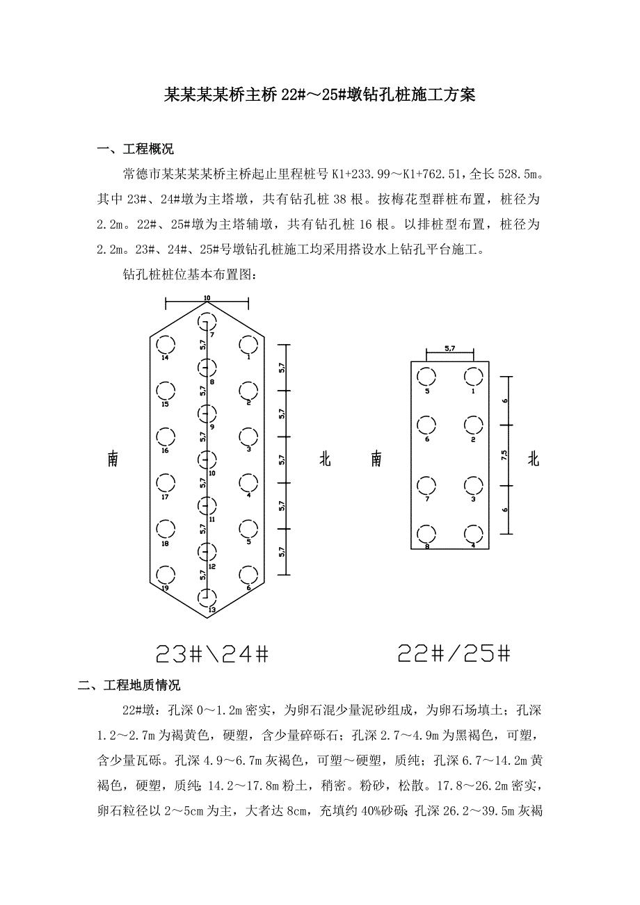 主桥桩基方案墩钻孔桩施工方案.doc_第1页