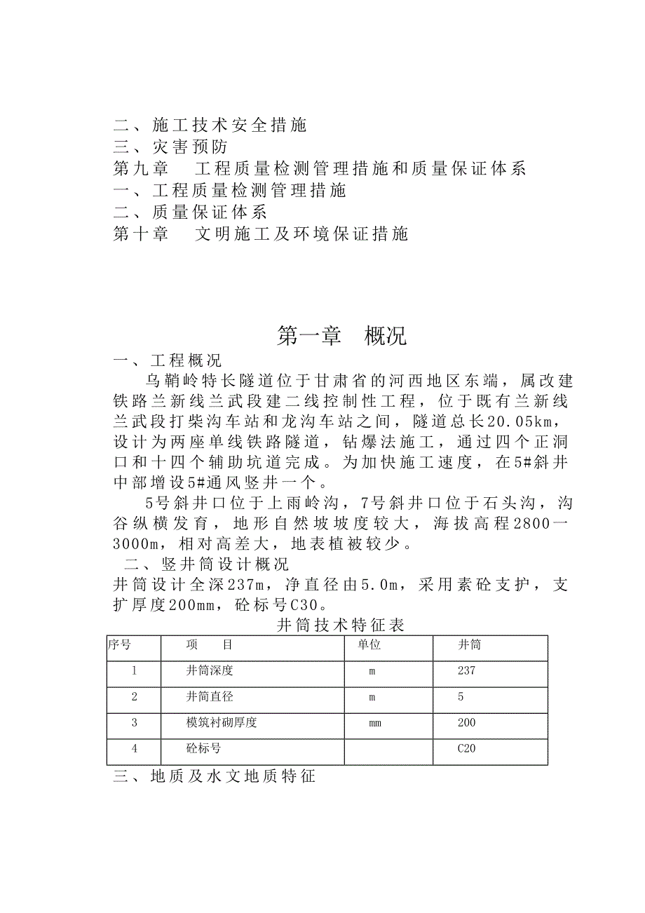 乌鞘岭特长隧道竖井施工组织设计.doc_第2页