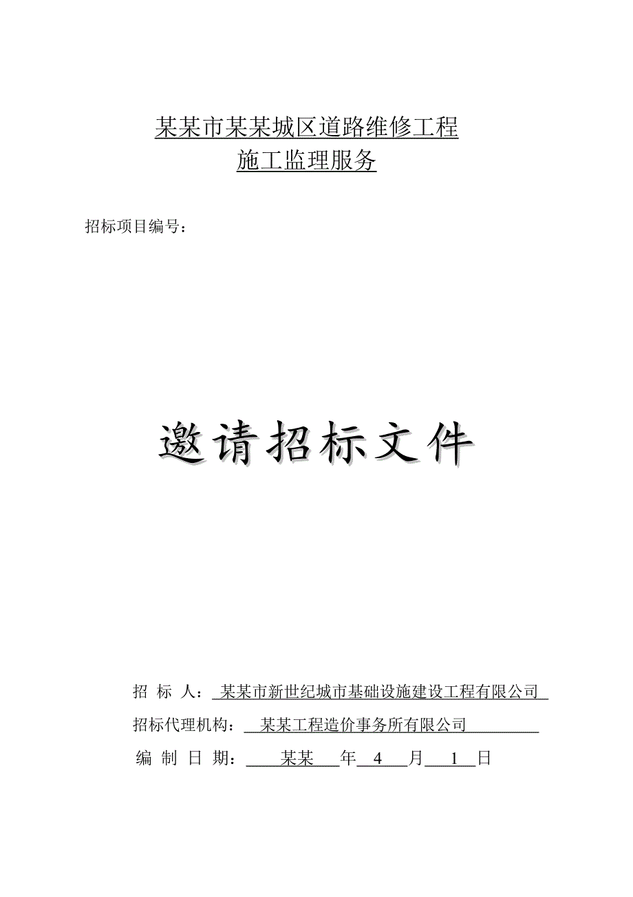 中心城区道路维修工程施工监理服务招标文件.doc_第1页