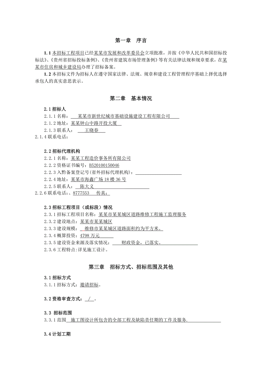 中心城区道路维修工程施工监理服务招标文件.doc_第3页