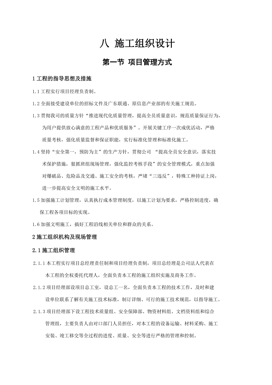 中国联合网络通信有限公司湛江市分公司传输管线工程施工组织方案.doc_第1页