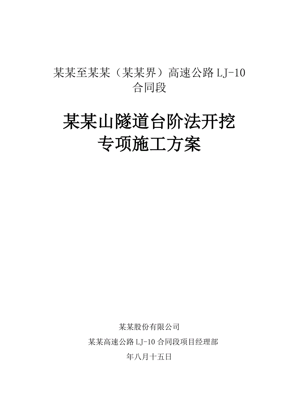 陕西某高速公路合同段隧道台阶法开挖专项施工方案(附图).doc_第1页