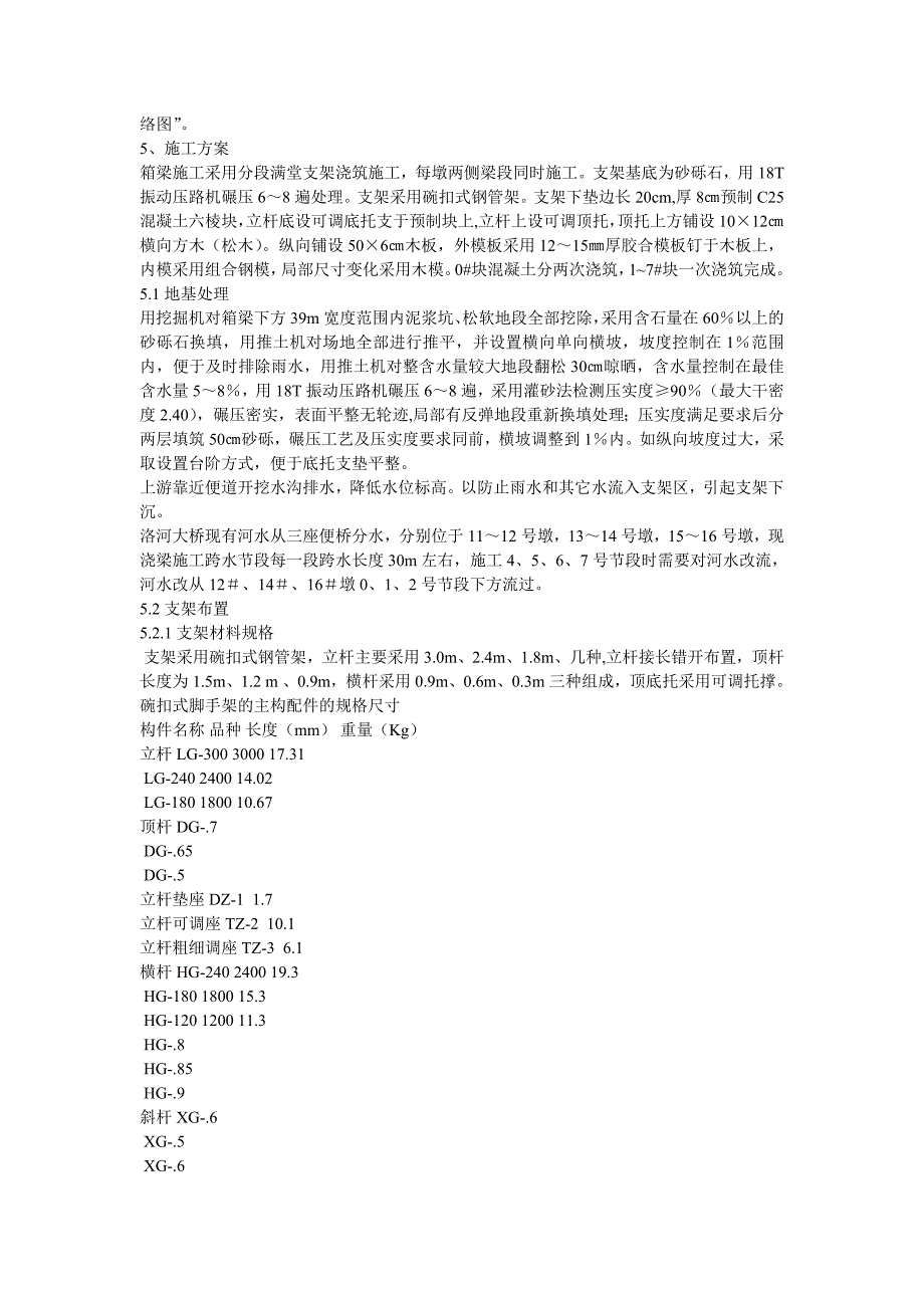 主桥现浇连续箱梁满堂支架（碗扣件）法施工方案.doc_第3页