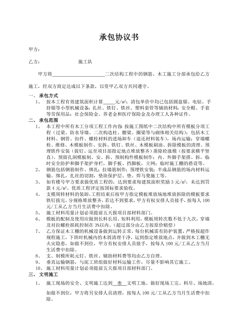 二次结构钢筋、木工施工协议书.doc_第1页