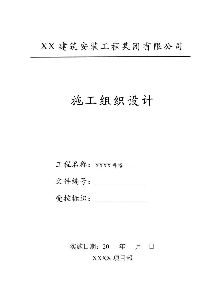 主井井塔施工组织设计方案.doc_第1页