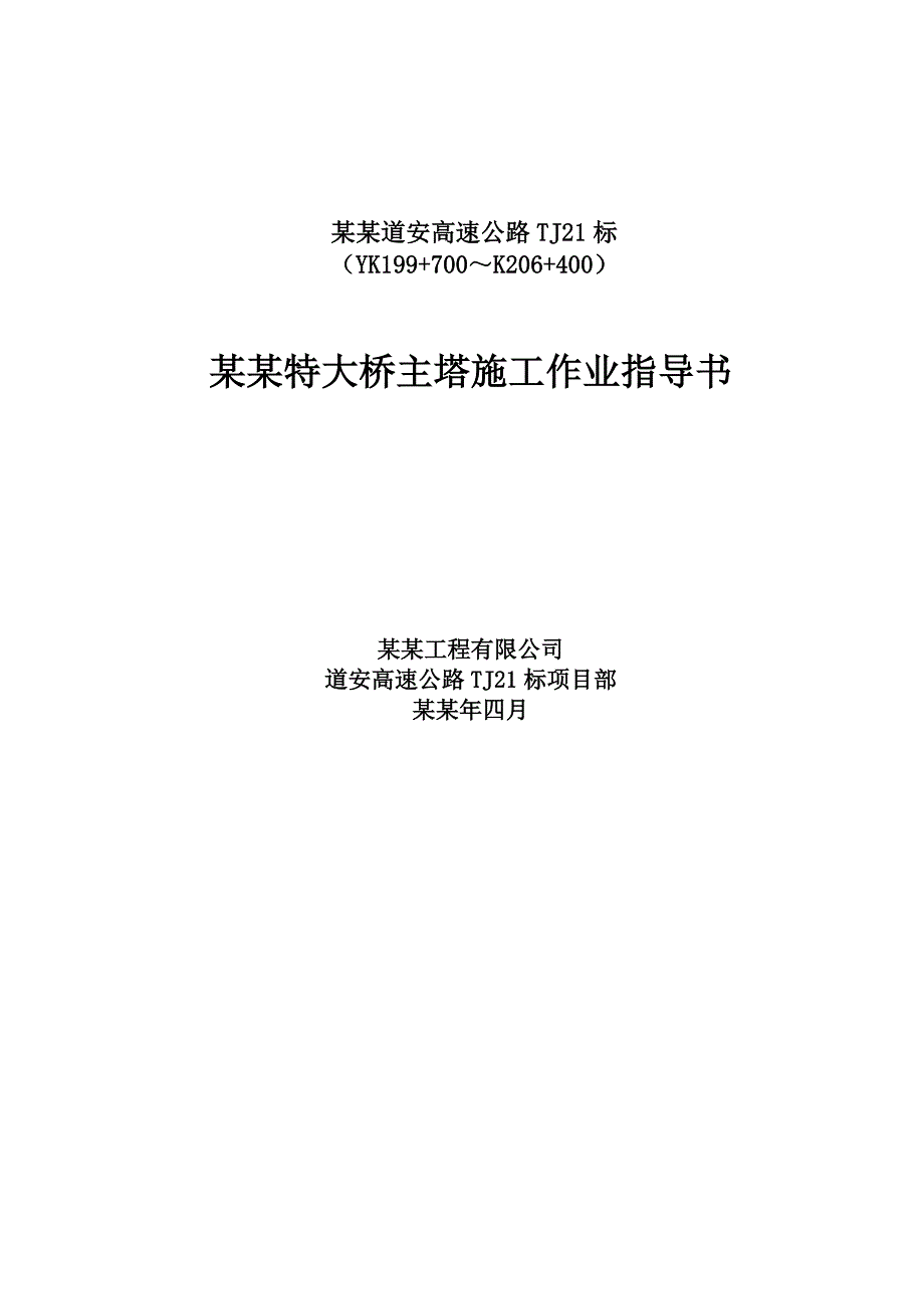 乌江特大桥主塔施工作业指导书.doc_第1页