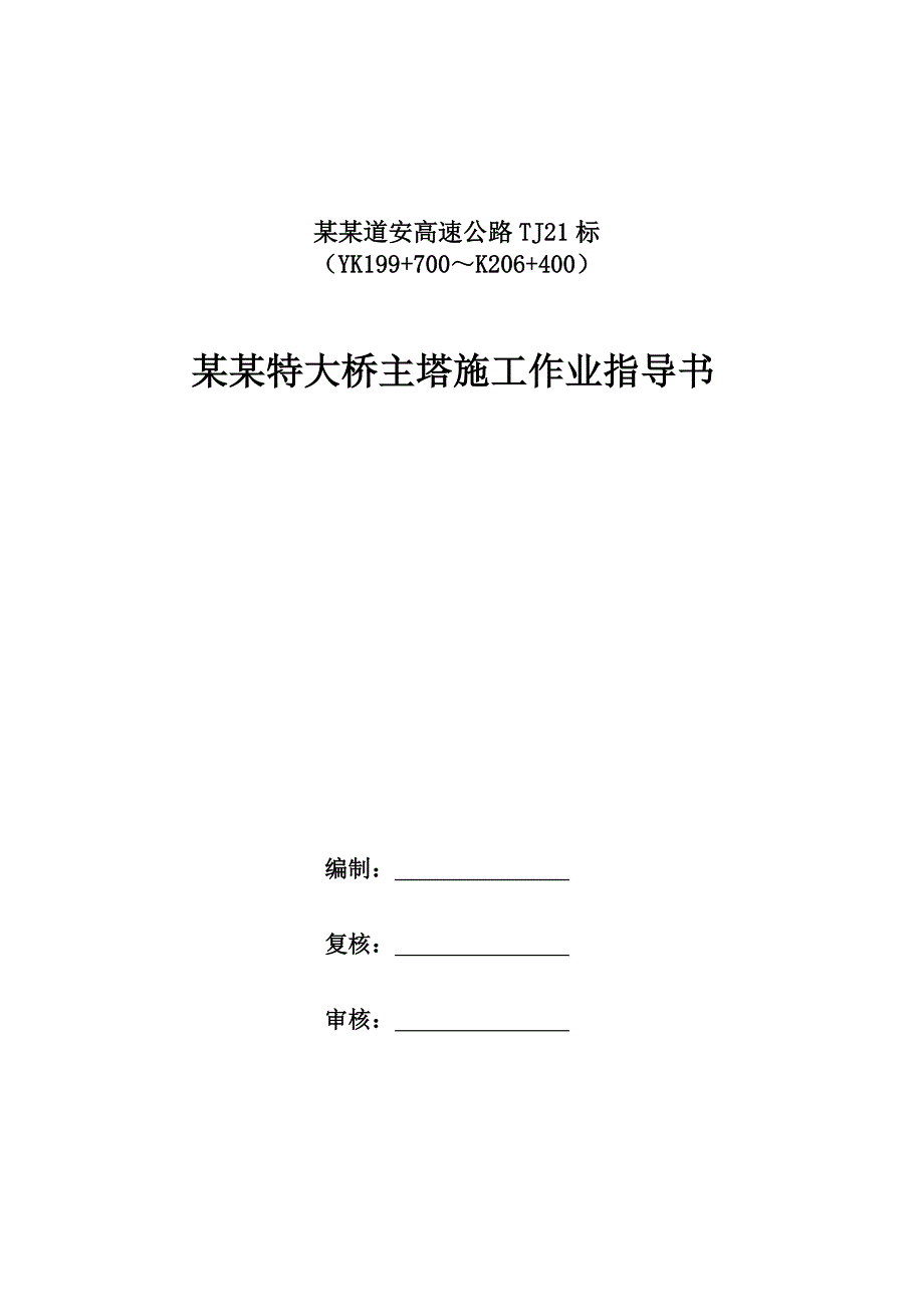 乌江特大桥主塔施工作业指导书.doc_第2页