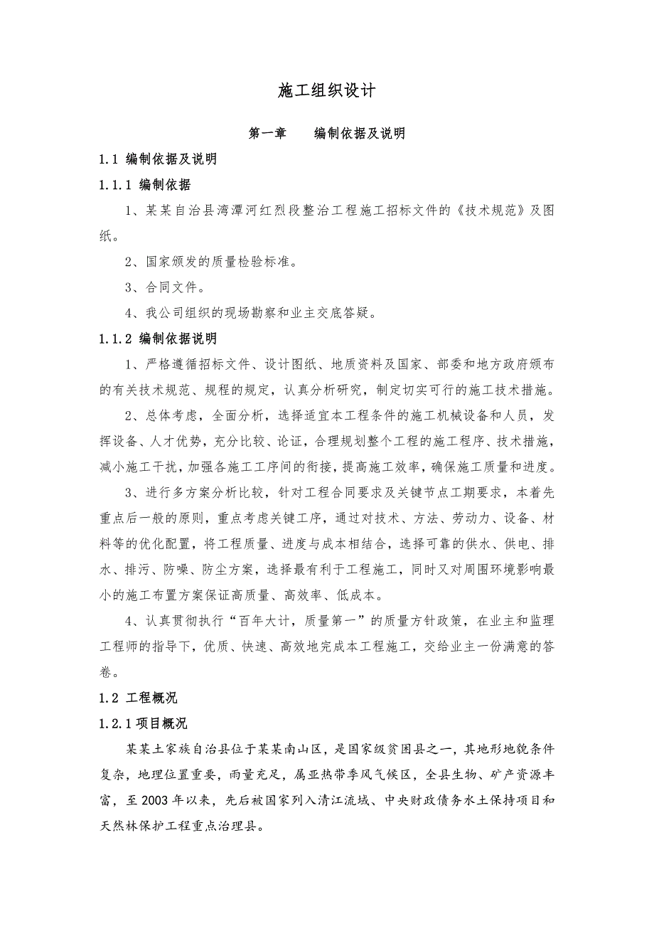 五峰湾潭河红烈段二标段施工组织设计.doc_第1页