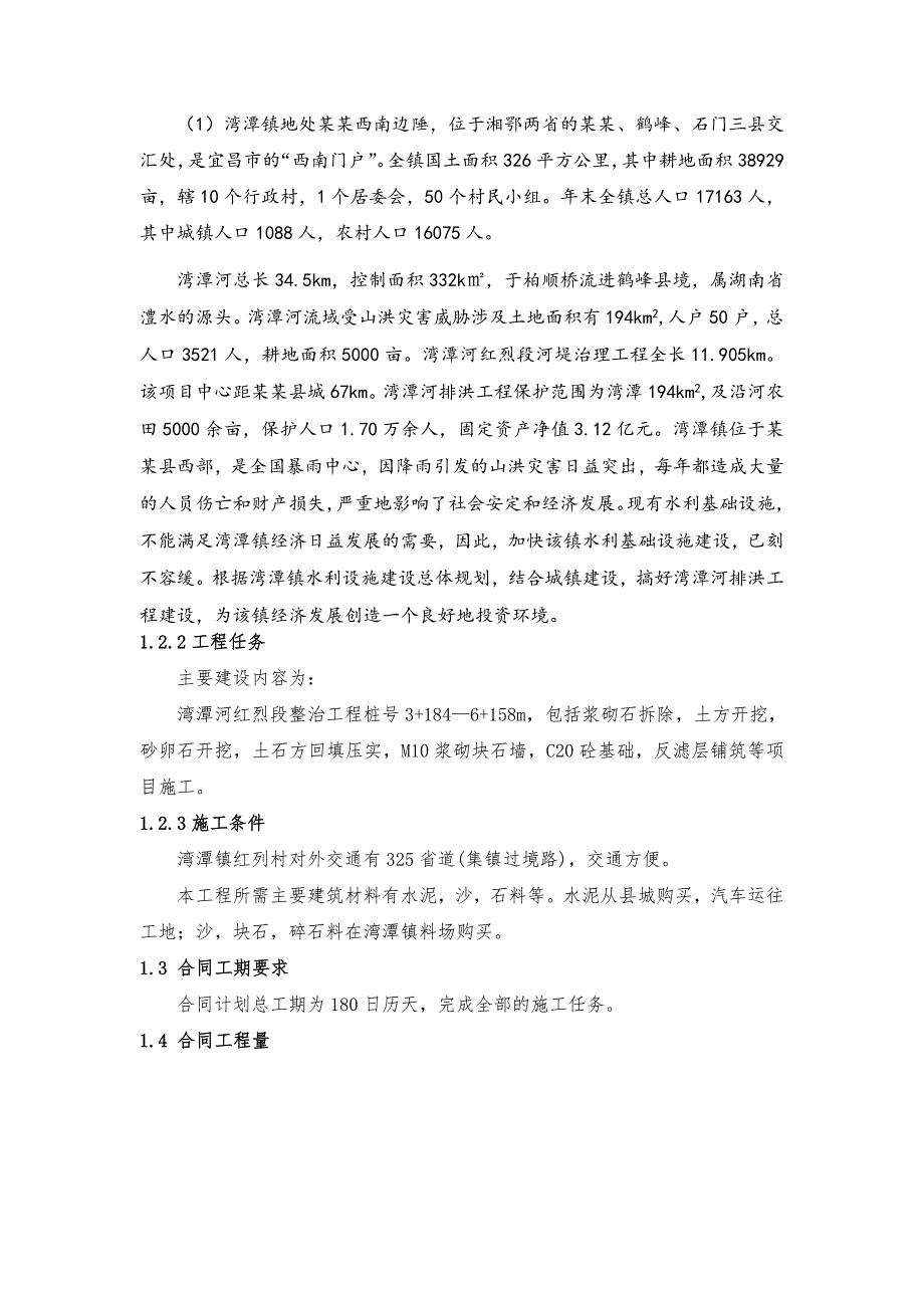 五峰湾潭河红烈段二标段施工组织设计.doc_第2页