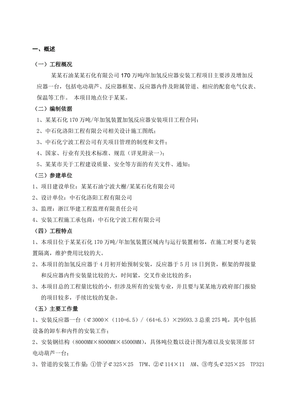 中海油舟山石化170万吨加氢装置加氢反应器安装项目施工组织设计1.doc_第3页