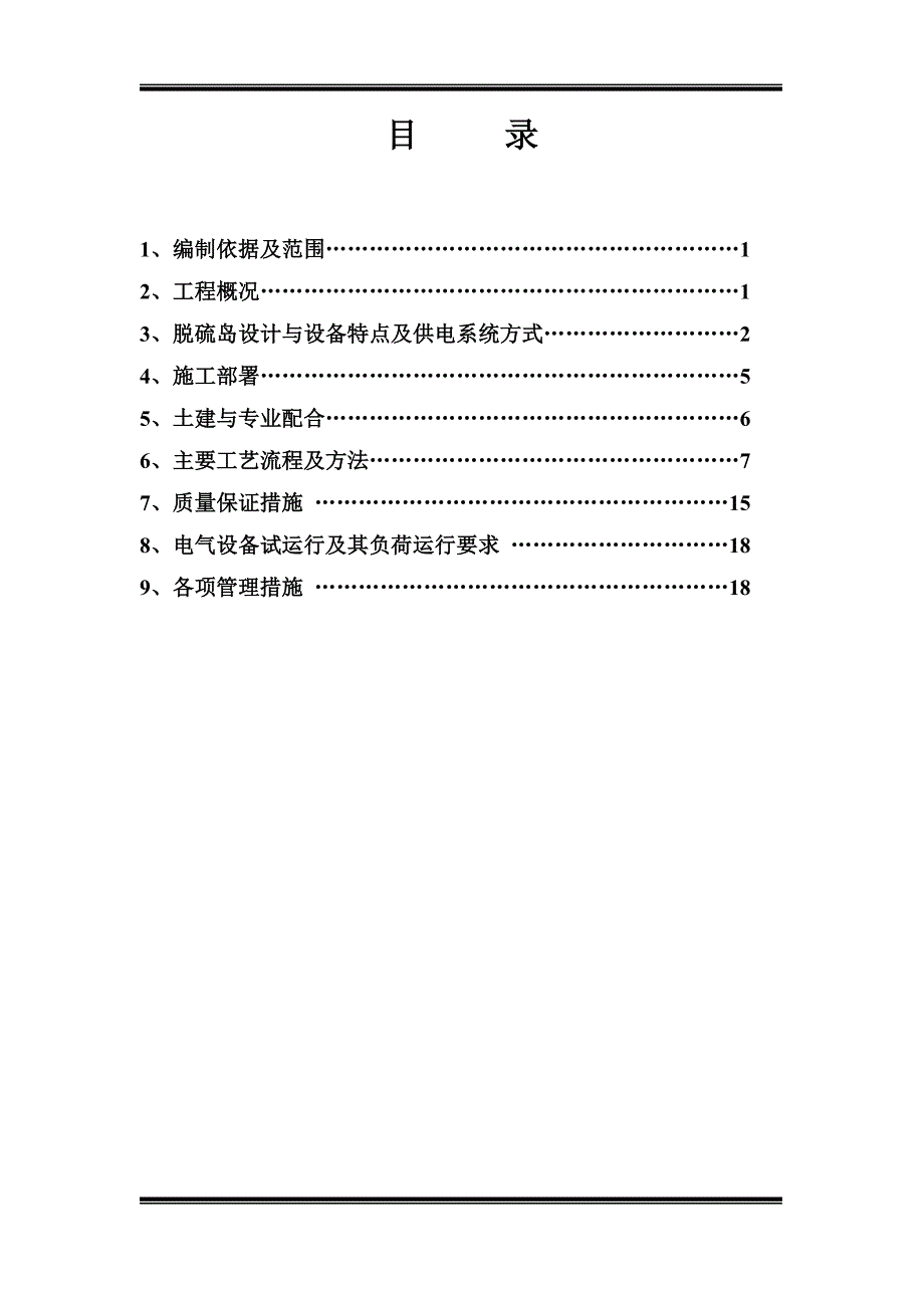 二期脱硫电气施工方案.doc_第1页