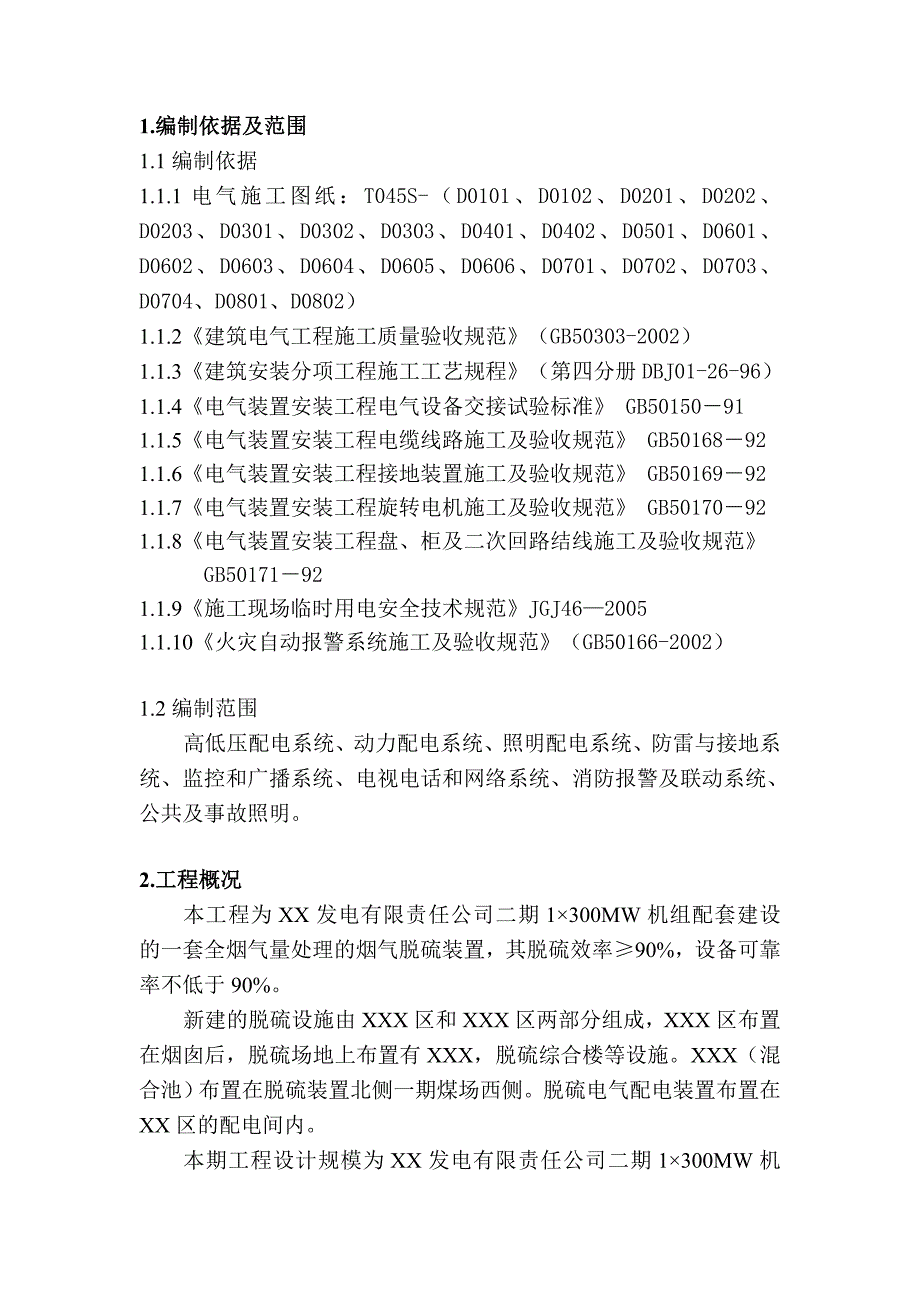 二期脱硫电气施工方案.doc_第2页