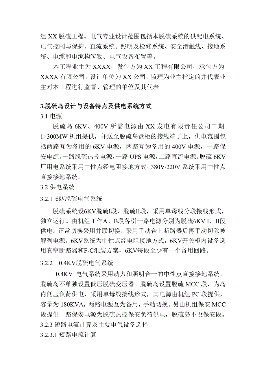 二期脱硫电气施工方案.doc_第3页