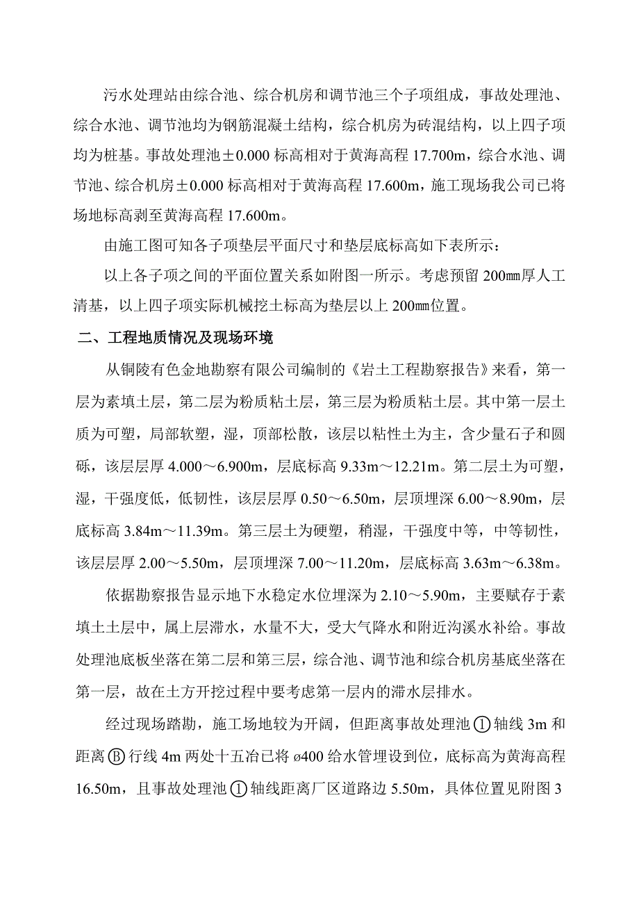 九华冶炼厂10ta锌冶炼工程雨水收集池、雨水调节池、事故应急池、熔铸沉淀池、污水处理站土方开挖施工方案.doc_第2页