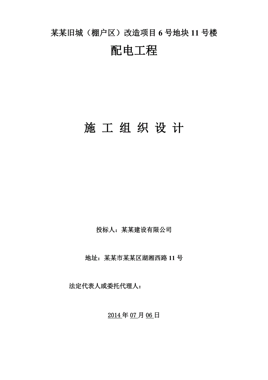 中华西路旧城（棚户区）改造项目6号地块11号楼配电工程施工组织设计7号地.doc_第1页