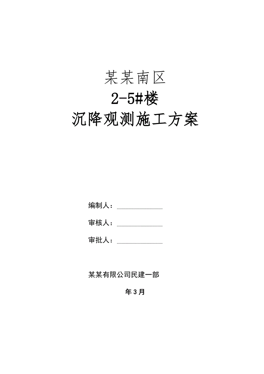 陕西某铝厂住宅楼沉降观测施工方案.doc_第1页