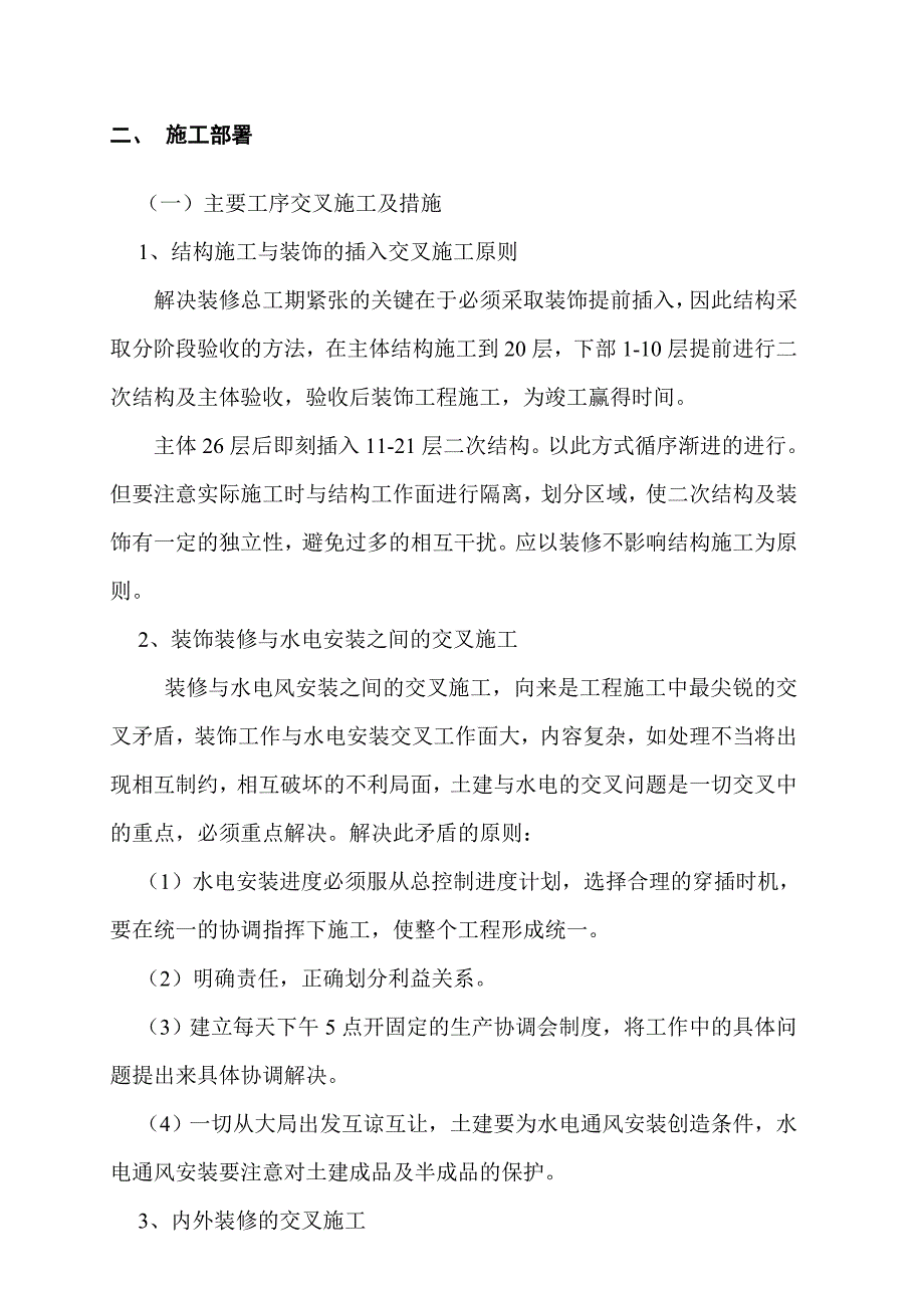 陕西某高层住宅楼装饰装修工程施工方案.doc_第3页